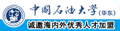 日批舔批舔批视频中国石油大学（华东）教师和博士后招聘启事