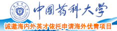 操日本老肥熟女中国药科大学诚邀海内外英才依托申请海外优青项目